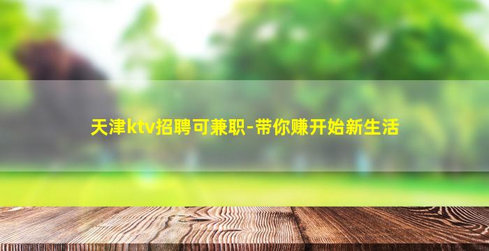 天津ktv招聘可兼职-带你赚开始新生活